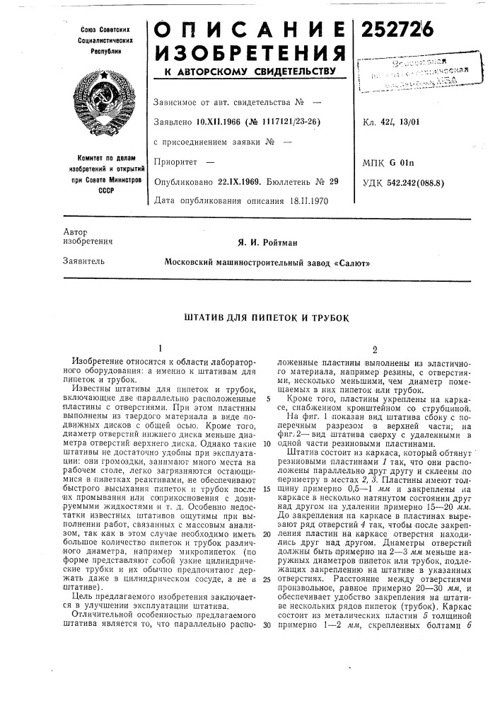 Штатив для пипеток и трубок (патент 252726)