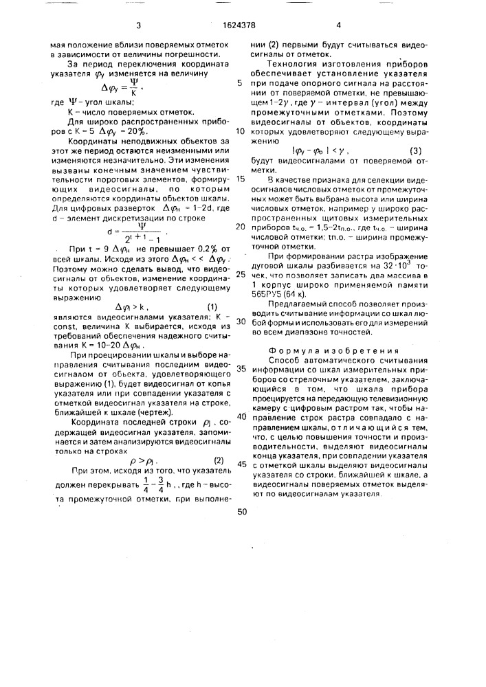 Способ автоматического считывания информации со шкал измерительных приборов со стрелочным указателем (патент 1624378)