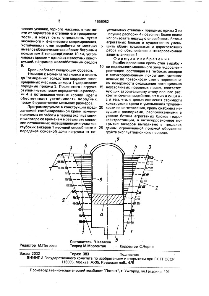 Комбинированная крепь стен выработки подземного машинного зала гидроэлектростанции (патент 1656052)