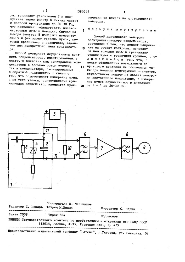 Способ допускового контроля электролитического конденсатора (патент 1580293)