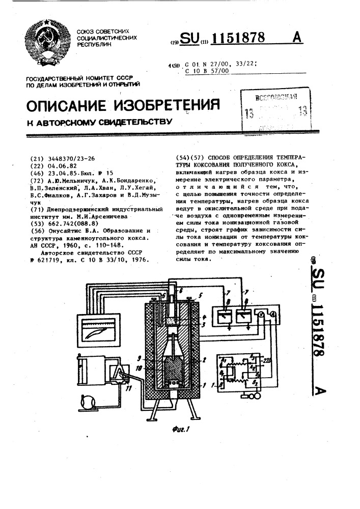 Способ определения температуры коксования полученного кокса (патент 1151878)