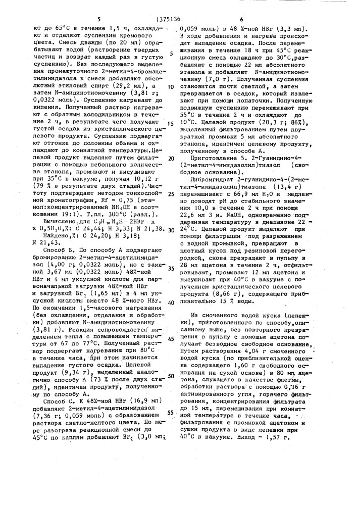 Способ получения доксепиновой или пиридоксиновой,или 2- гуанидино-4-(2-метил-4-имидазолил)тиазольной,или пирбутерольной,или изопротеренольной,или тримазозиновой соли пироксикама (патент 1375136)