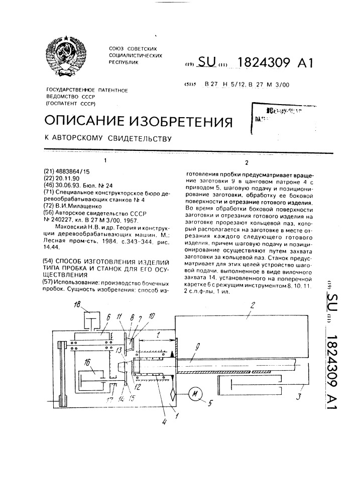 Способ изготовления изделий типа пробка и станок для его осуществления (патент 1824309)