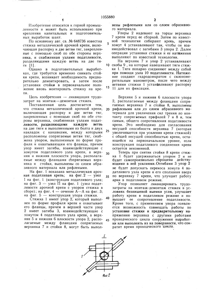 Стяжка металлической арочной крепи (патент 1055880)