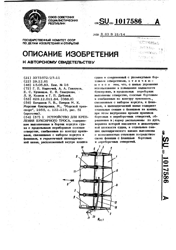 Устройство для крепления буксирного троса (патент 1017586)