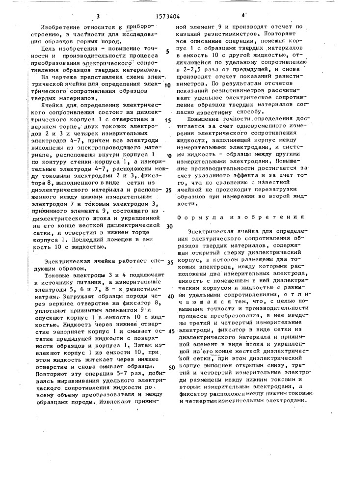 Электрическая ячейка для определения электрического сопротивления образцов твердых материалов (патент 1573404)