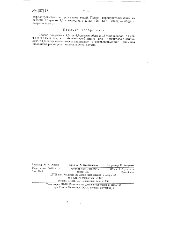 Способ получения 4,5- и 4,7-диаминобенз-2, 1, 3-тиодиазолов (патент 137118)