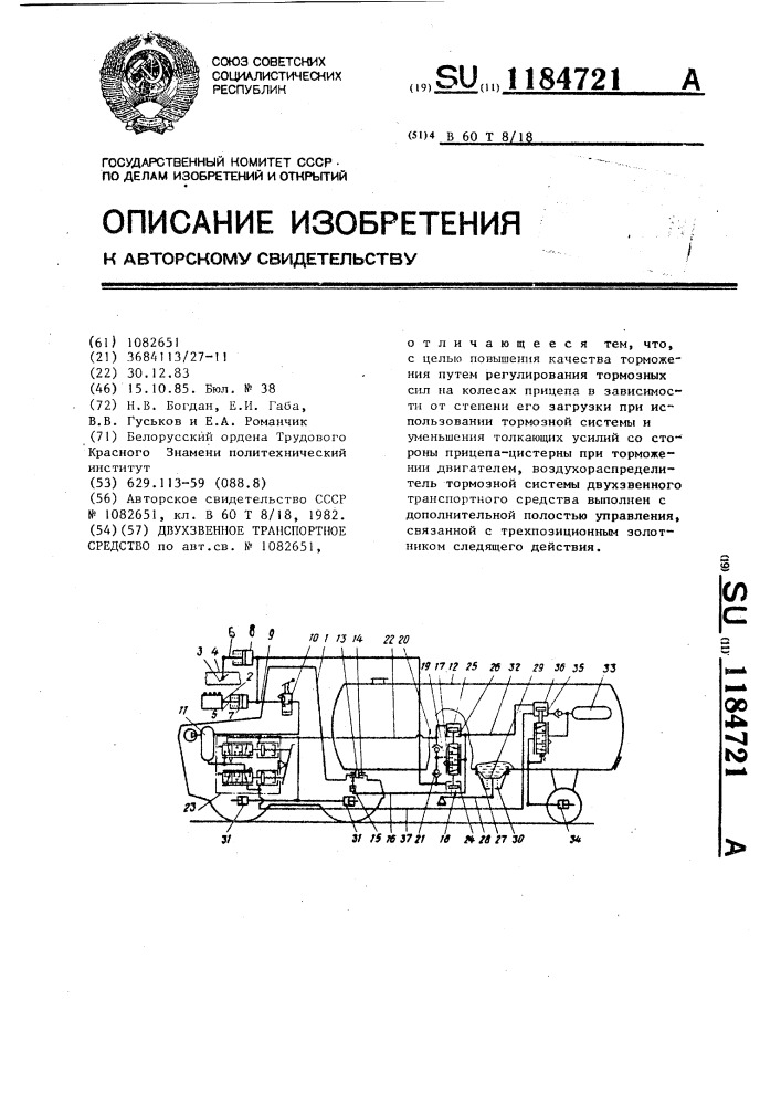 Двухзвенное транспортное средство (патент 1184721)