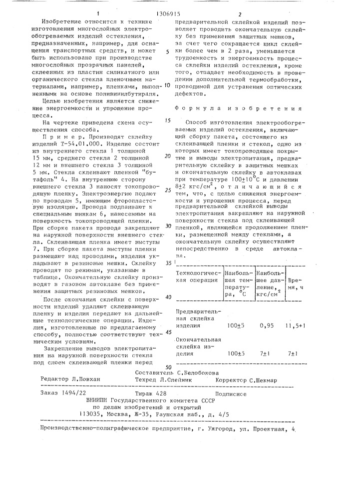 Способ изготовления электрообогреваемых изделий остекления (патент 1306915)