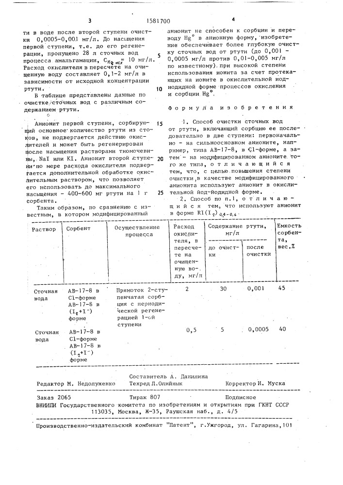 Способ очистки сточных вод от ртути (патент 1581700)