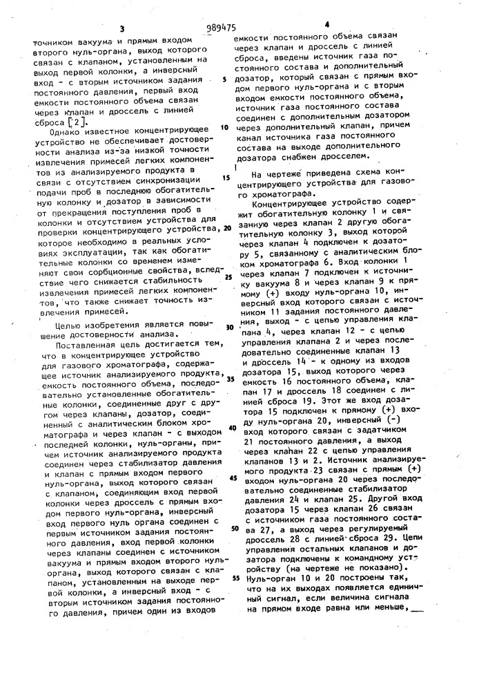 Концентрирующее устройство для газового хроматографа (патент 989475)