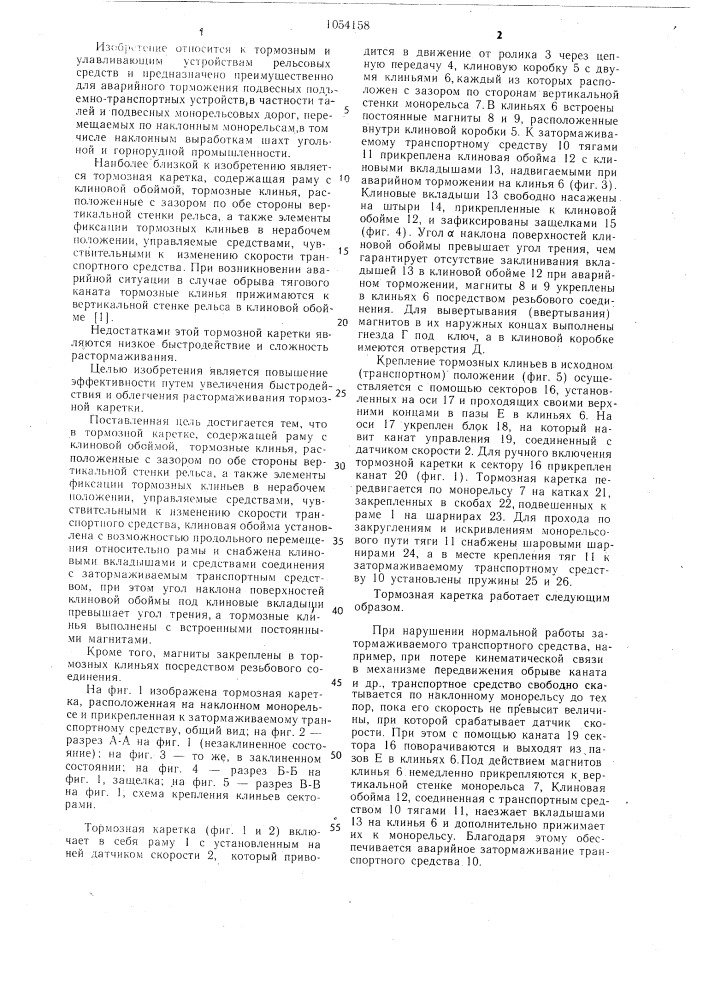 Тормозная каретка (патент 1054158)