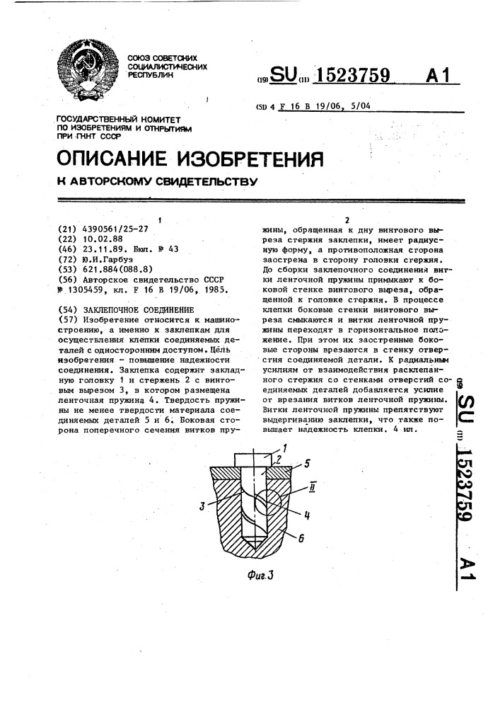 Заклепочное соединение (патент 1523759)