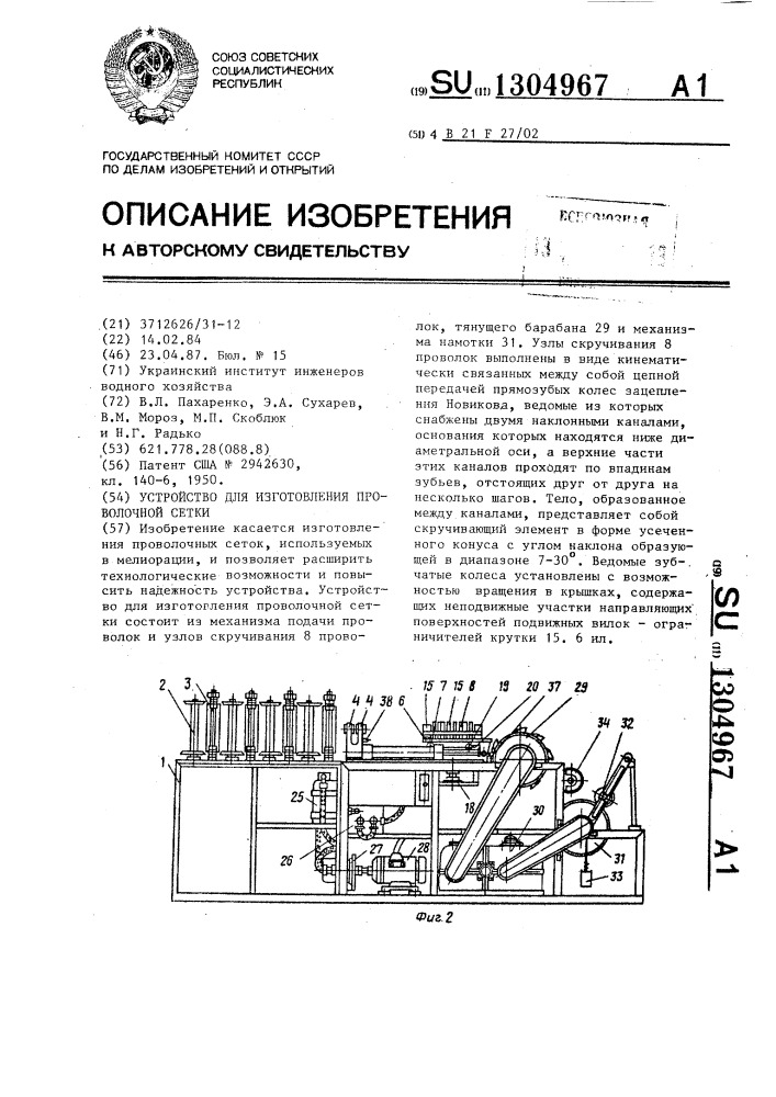 Устройство для изготовления проволочной сетки (патент 1304967)