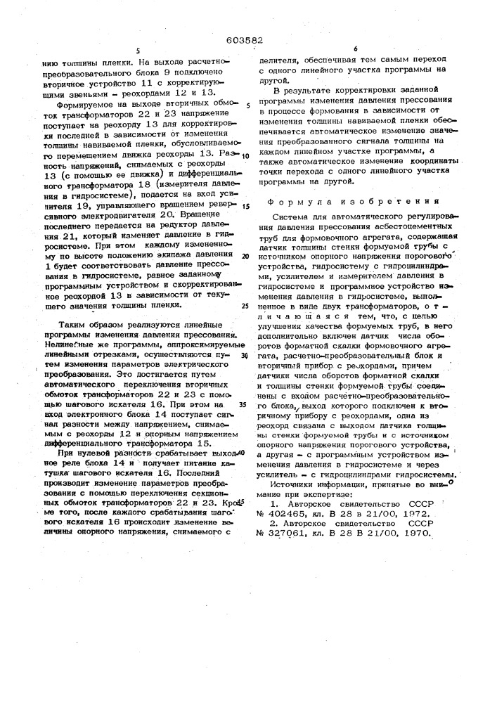 Система для автоматического регулирования давления прессования асбестоцементных труб (патент 603582)