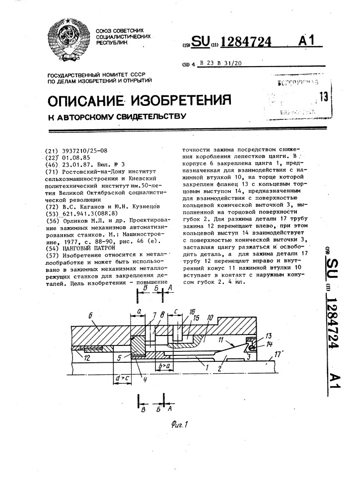 Цанговый патрон (патент 1284724)