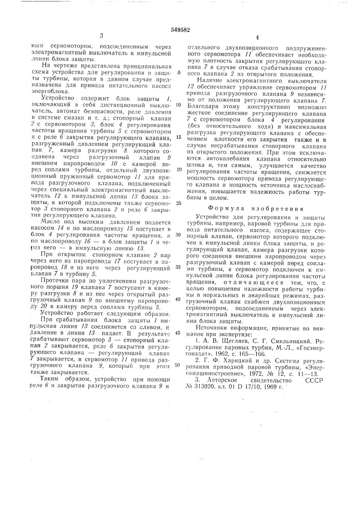 Устройство для регулирования и защиты турбины (патент 549582)
