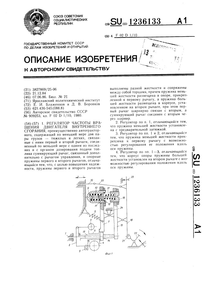 Регулятор частоты вращения двигателя внутреннего сгорания (патент 1236133)