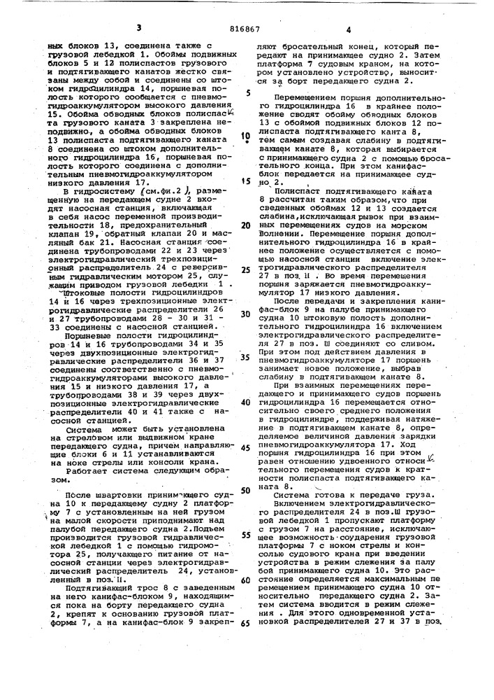Система для безударной передачи груза c судна ha судно b условияхволнения моря (патент 816867)