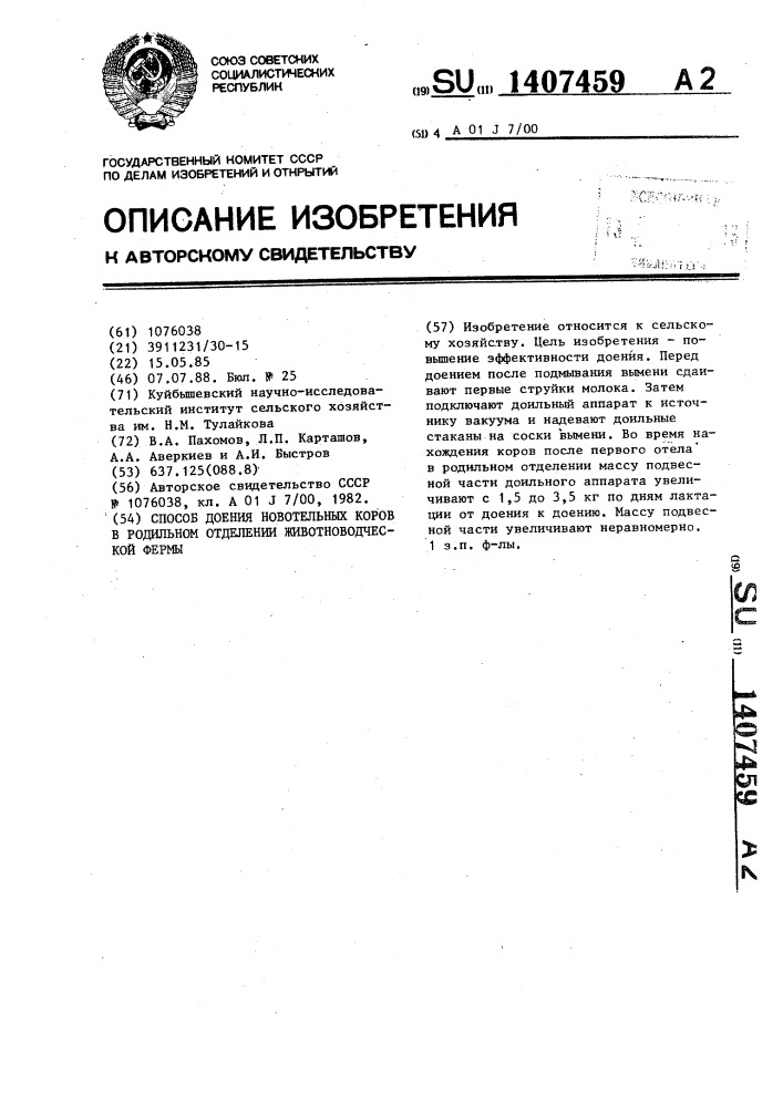 Способ доения новотельных коров в родильном отделении животноводческой фермы (патент 1407459)