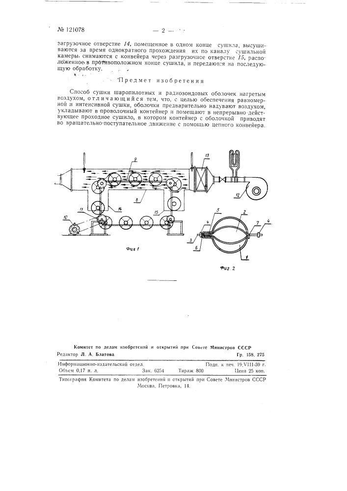 Способ сушки шаропилотных и радио-зондовых оболочек нагретым воздухом (патент 121078)