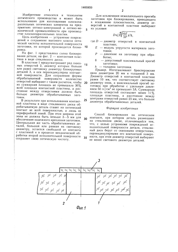 Способ блокирования на оптическом контакте (патент 1400859)