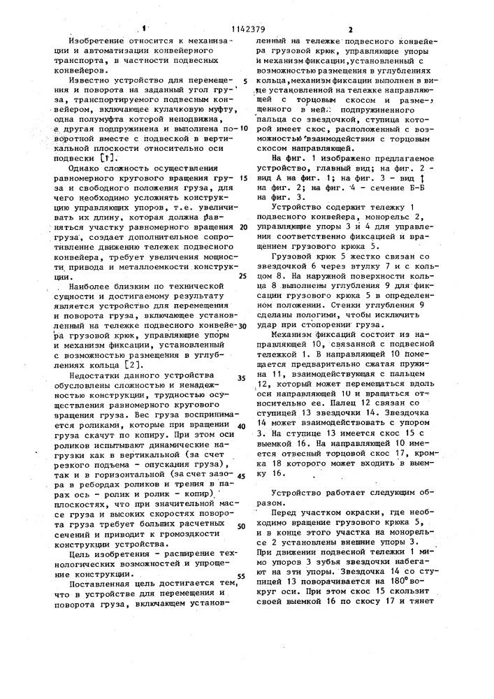 Устройство для перемещения и поворота груза (патент 1142379)