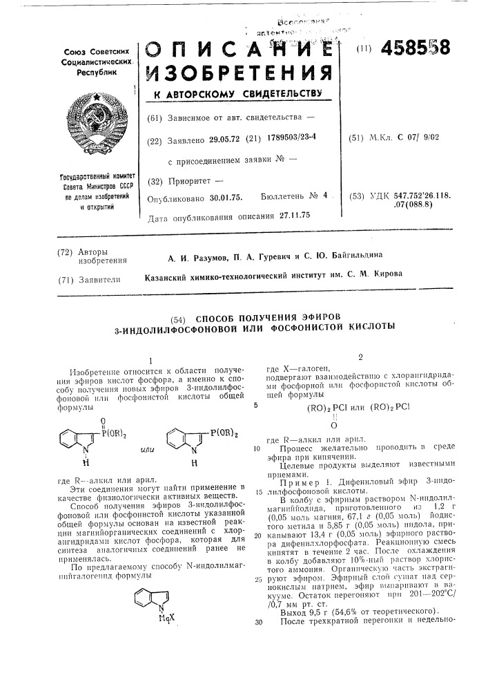 Способ получения эфиров 3-индолилфосфоновой или фосфонистой кислоты (патент 458558)