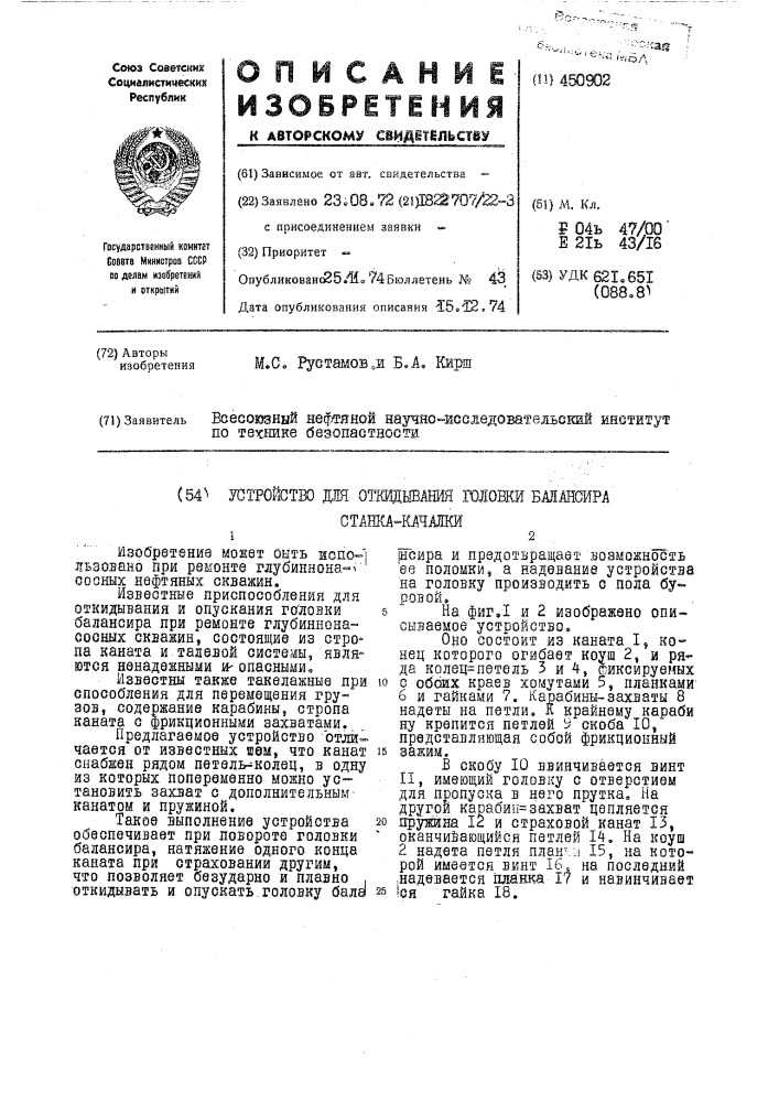 Устройство для откидывания головки балансира станка-качалки (патент 450902)