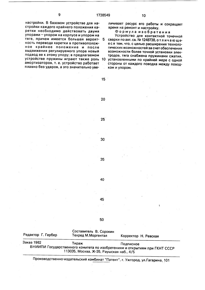 Устройство для контактной точечной сварки (патент 1738549)