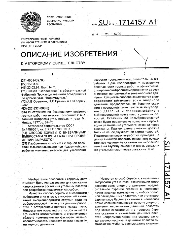 Способ борьбы с внезапными выбросами угля и газа при проведении выработок (патент 1714157)