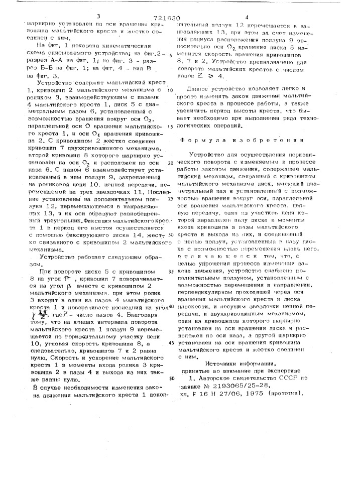 Устройство для осуществления периодического поворота с изменяемым в процессе работы законом движения (патент 721630)