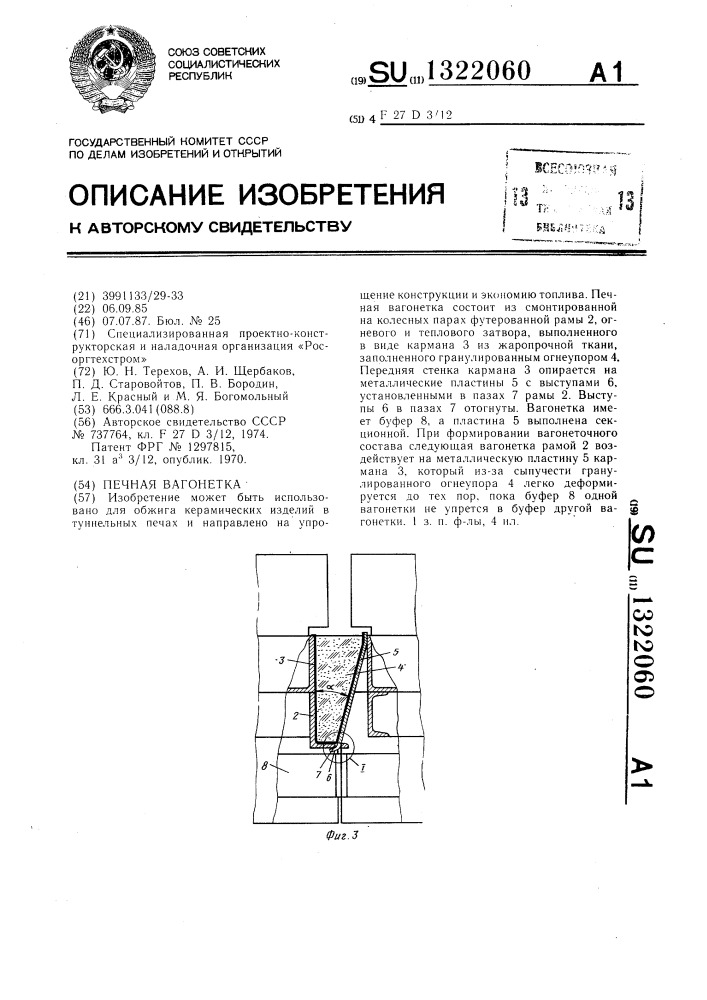 Печная вагонетка (патент 1322060)