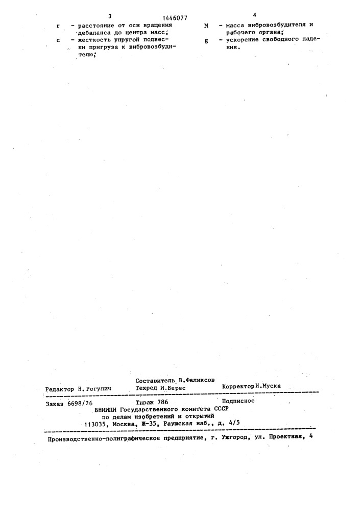Устройство для рыхления мерзлых и слежавшихся материалов (патент 1446077)