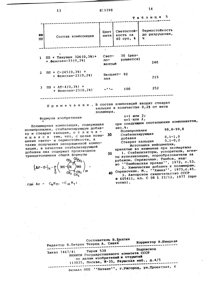 Полимерная композиция (патент 859398)