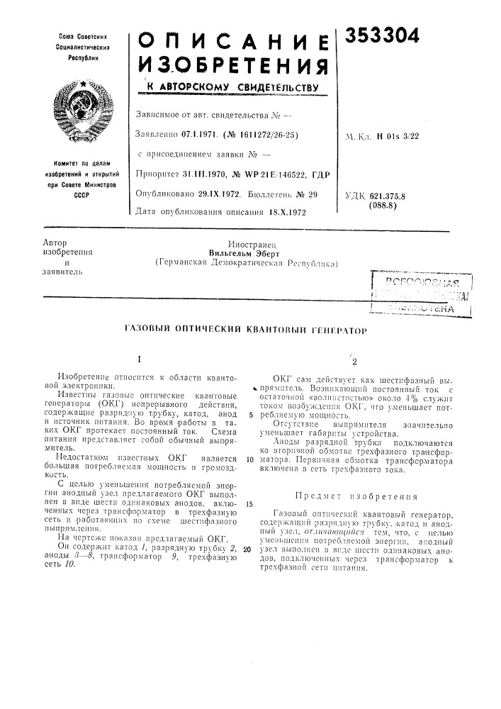 Газовый оптичг.ский квантовый гг:[|1-рат01&gt;&amp; (патент 353304)