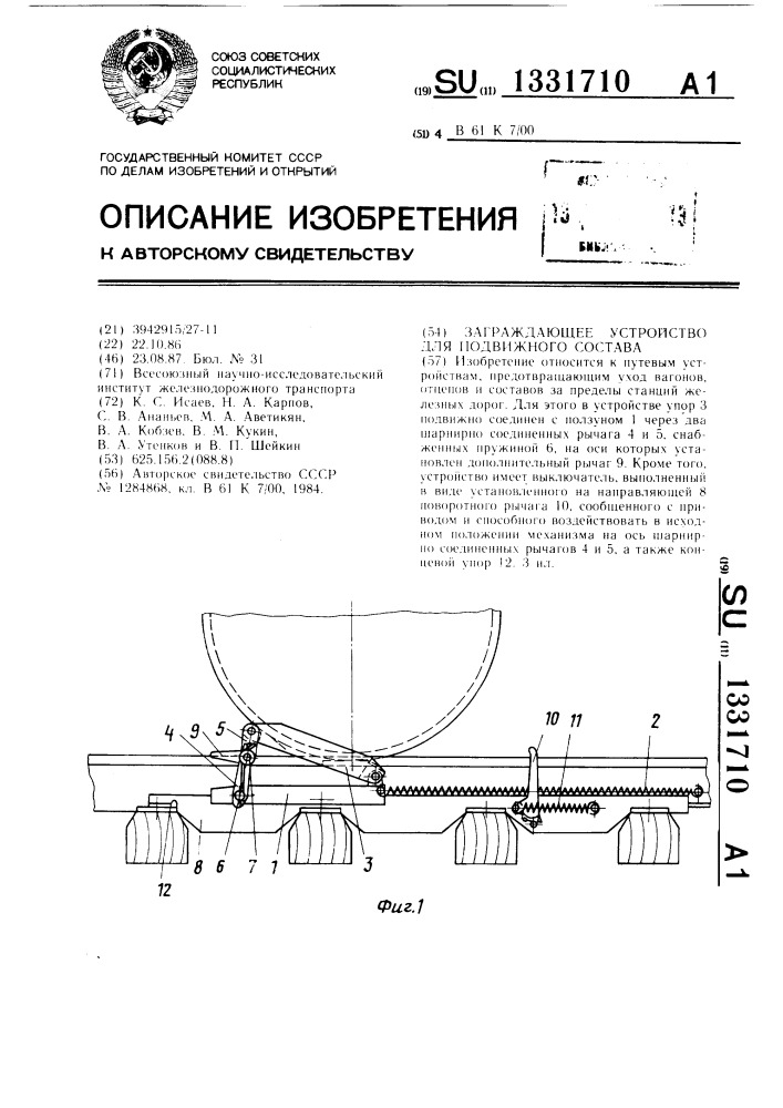 Заграждающее устройство для подвижного состава (патент 1331710)