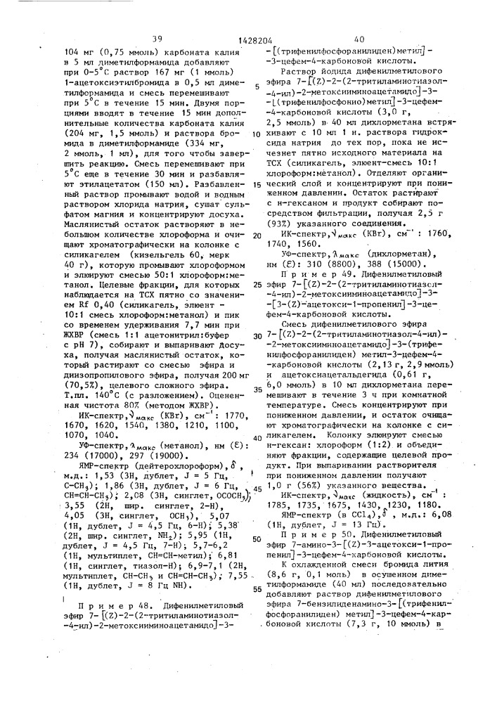 Способ получения производных 3-пропенил-7- @ 2-(2- аминотиазолил-4)-2-гидроксииминоацетамидо @ -3-цефем-4- карбоновой кислоты или ее сложных эфиров в виде z- или е- изомеров или их смесей (патент 1428204)