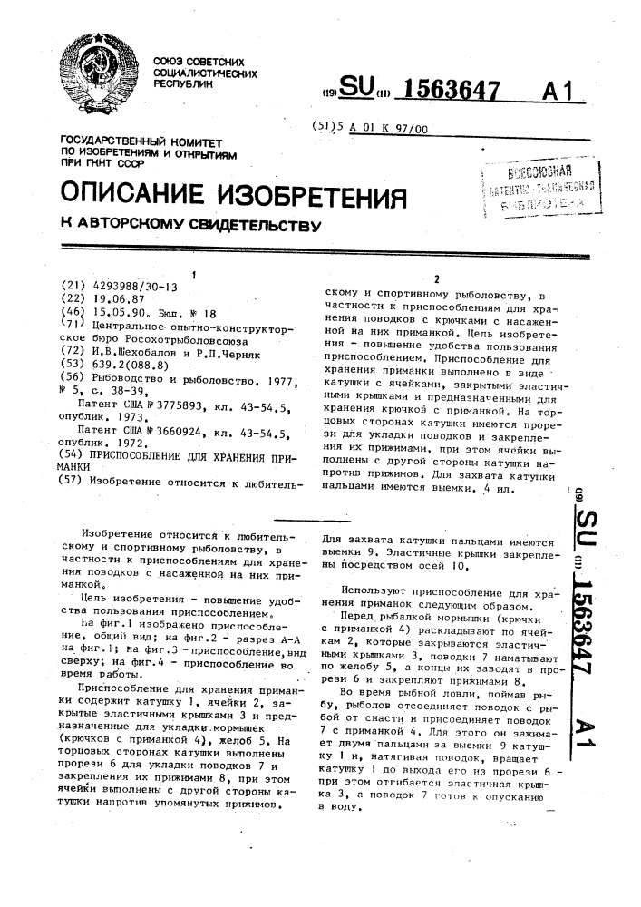Приспособление для хранения приманки (патент 1563647)