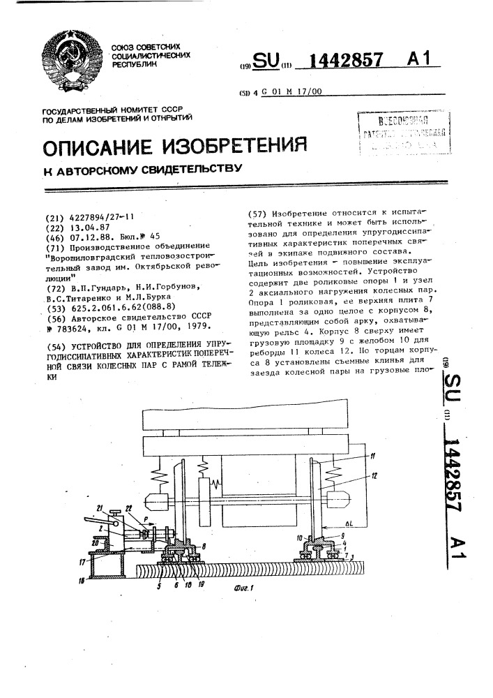 Устройство для определения упругодиссипативных характеристик поперечной связи колесных пар с рамой тележки (патент 1442857)