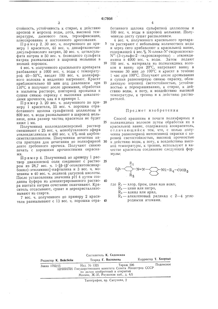 Способ крашения и печати полиэфирных и полиамидных волокон (патент 417956)