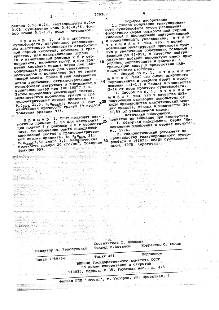 Способ получения гранулированного суперфосфата (патент 779367)