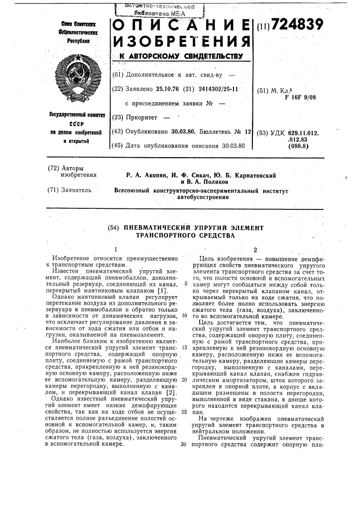 Пневматический упругий элемент транспортного средства (патент 724839)