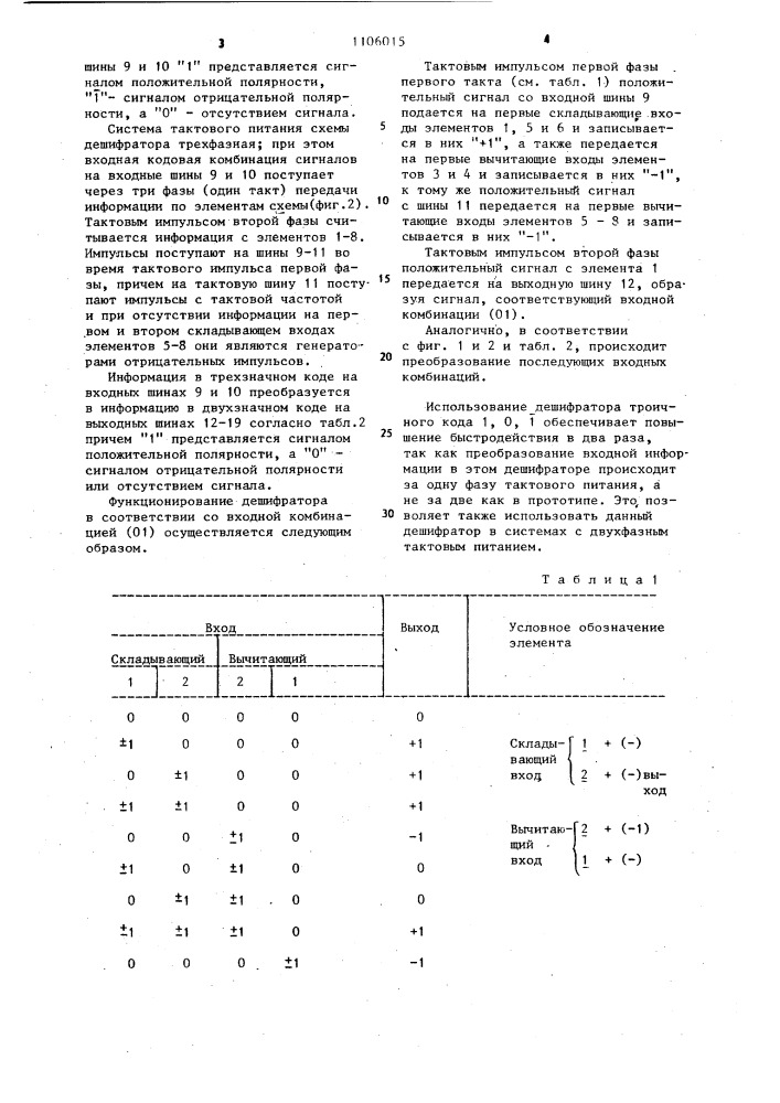 Дешифратор троичного кода 1,0,1 (патент 1106015)