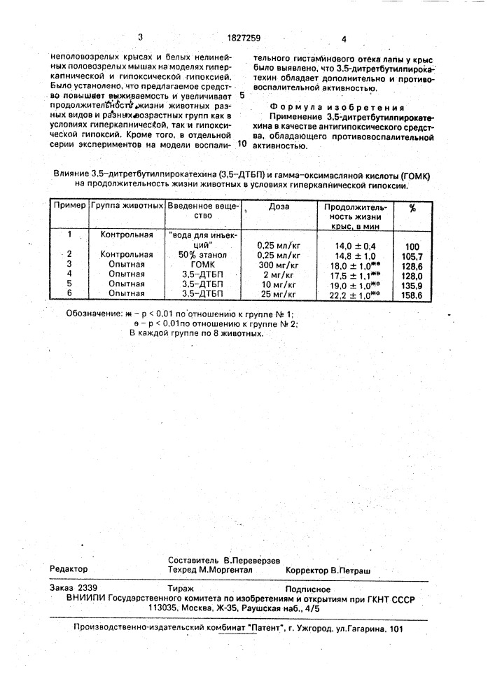 Антигипоксическое средство с противовоспалительной активностью (патент 1827259)