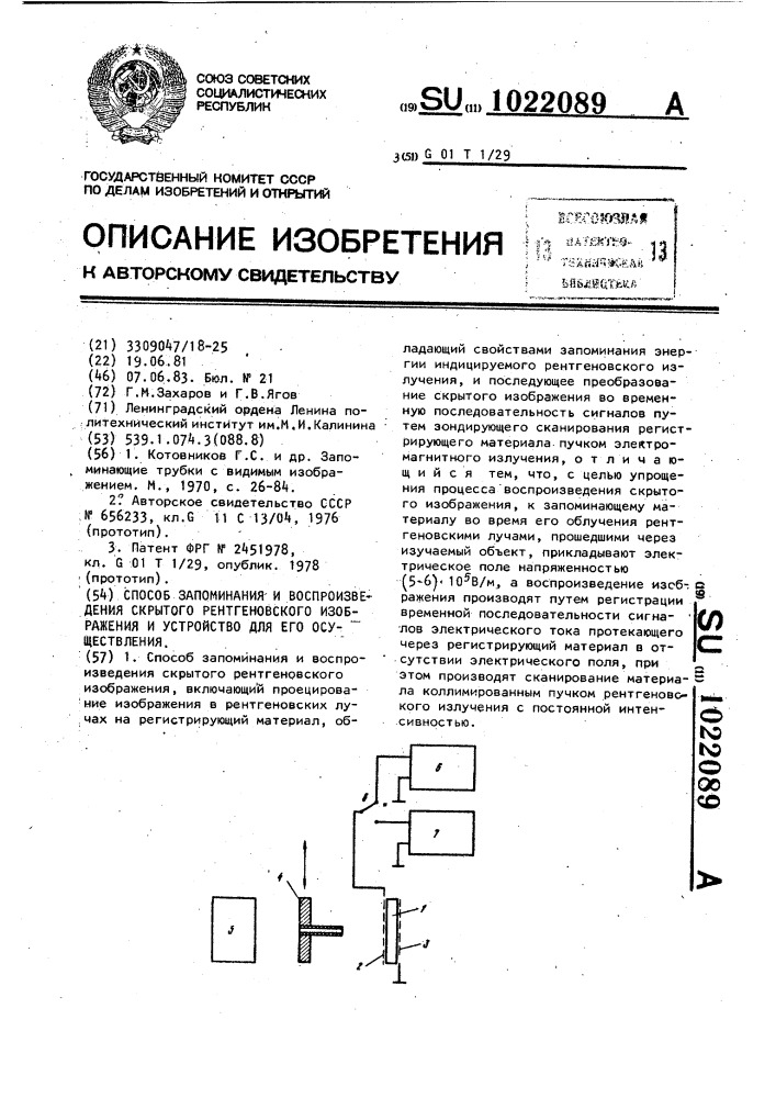 Способ запоминания и воспроизведения скрытого рентгеновского изображения и устройство для его осуществления (патент 1022089)