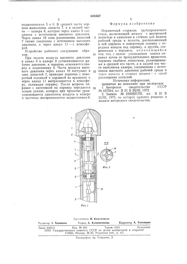 Оправочный стержень трубопрокатного стана (патент 644567)