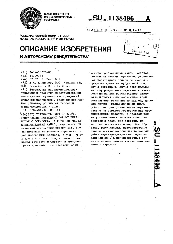 Устройство для передачи направления подземных горных выработок с горизонта на горизонт через соединительный канал (патент 1138496)