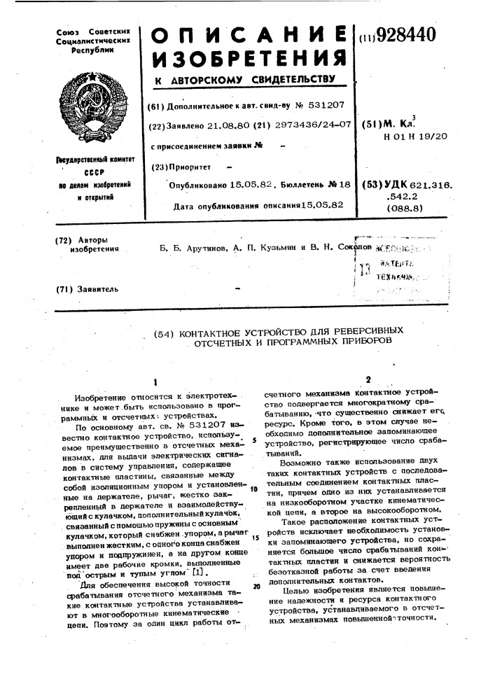 Контактное устройство для реверсивных отсчетных и программных приборов (патент 928440)