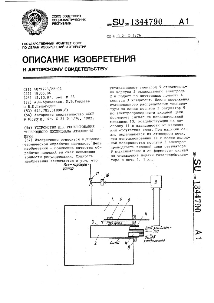 Устройство для регулирования углеродного потенциала атмосферы печи (патент 1344790)